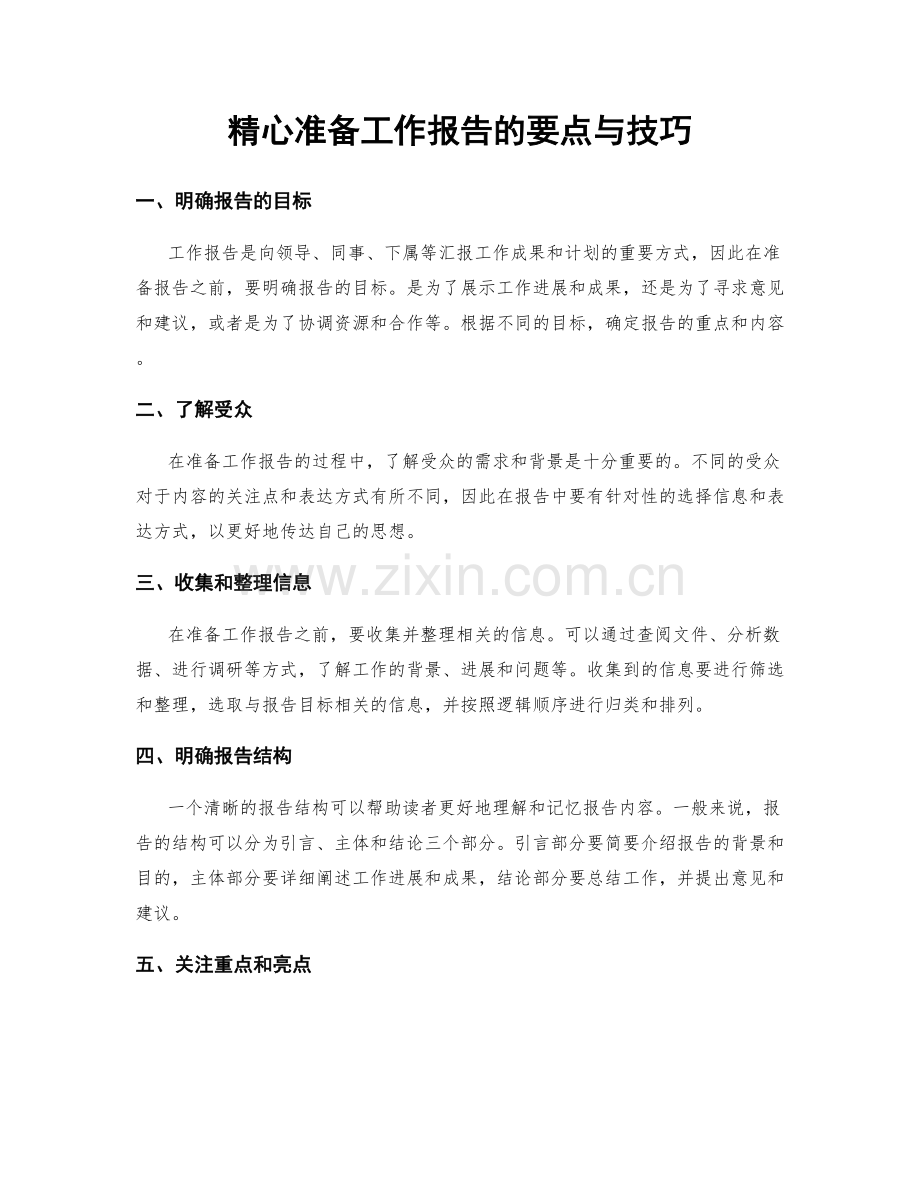 精心准备工作报告的要点与技巧.docx_第1页