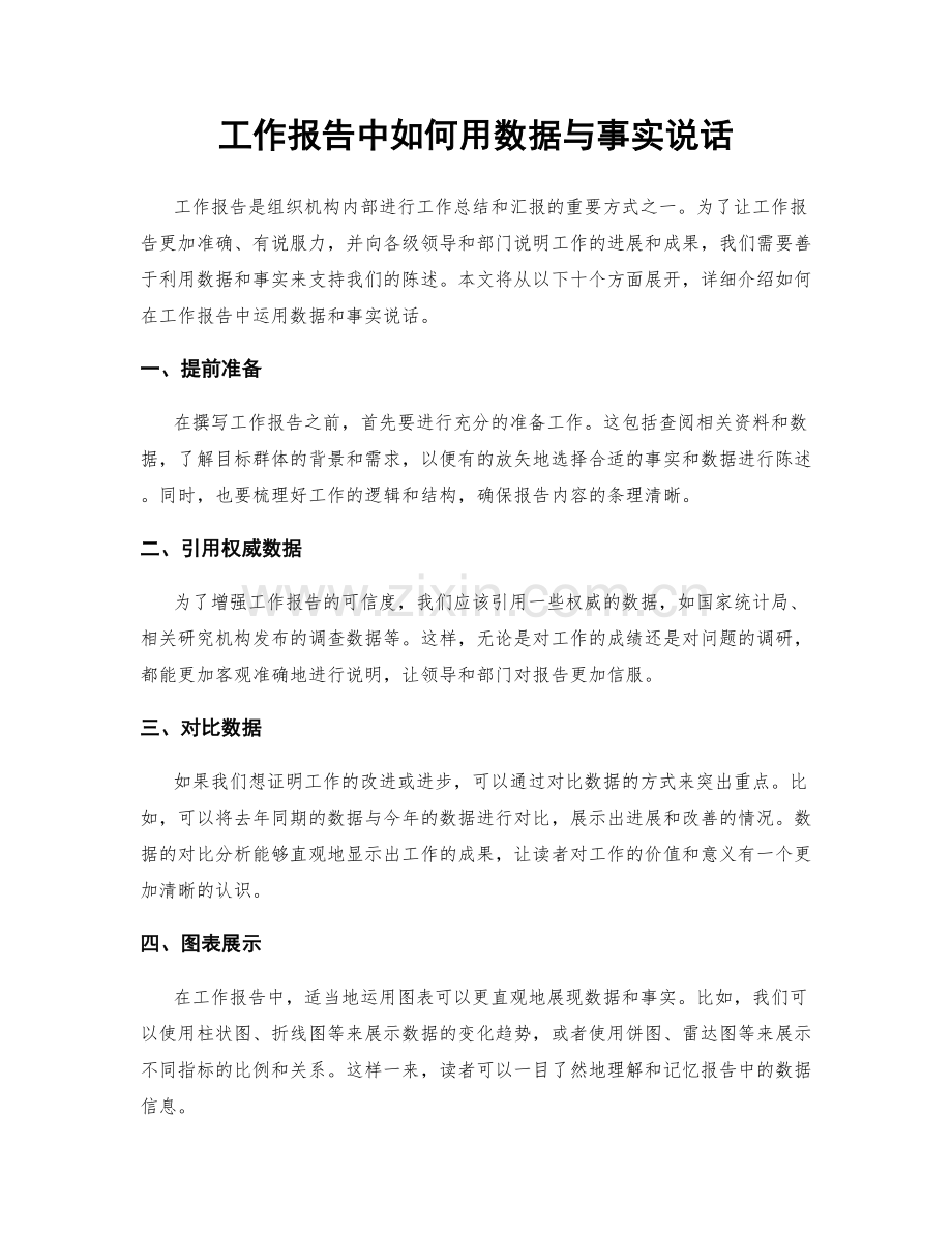 工作报告中如何用数据与事实说话.docx_第1页
