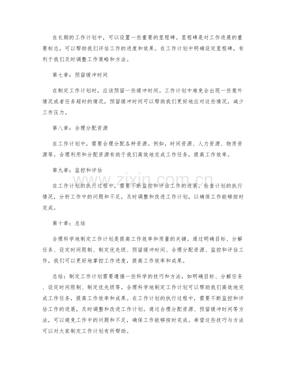合理科学地制定工作计划的技巧与方法.docx_第2页