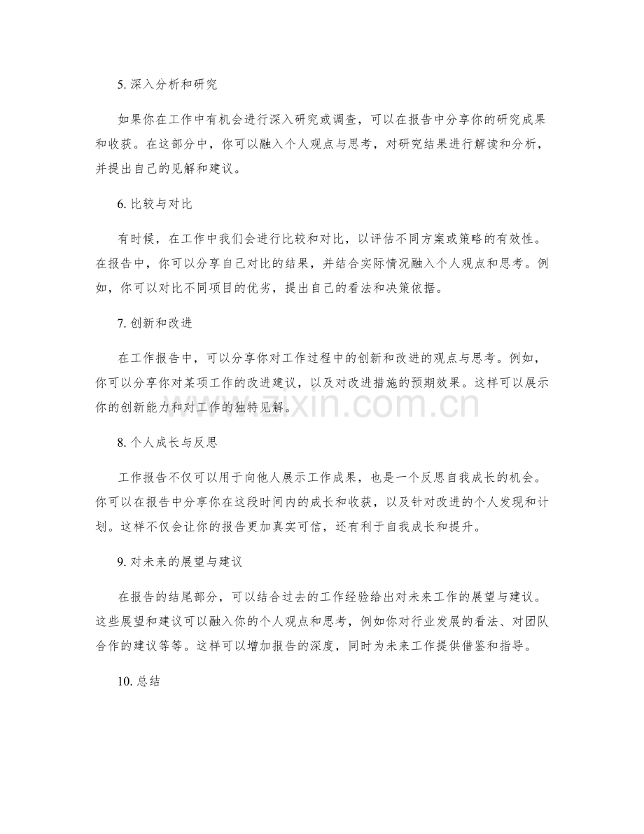 工作报告中融入个人观点与思考的技巧.docx_第2页