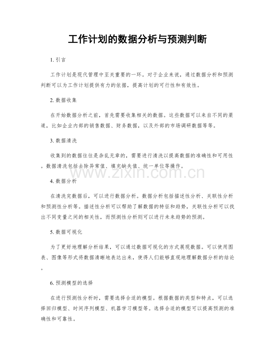 工作计划的数据分析与预测判断.docx_第1页
