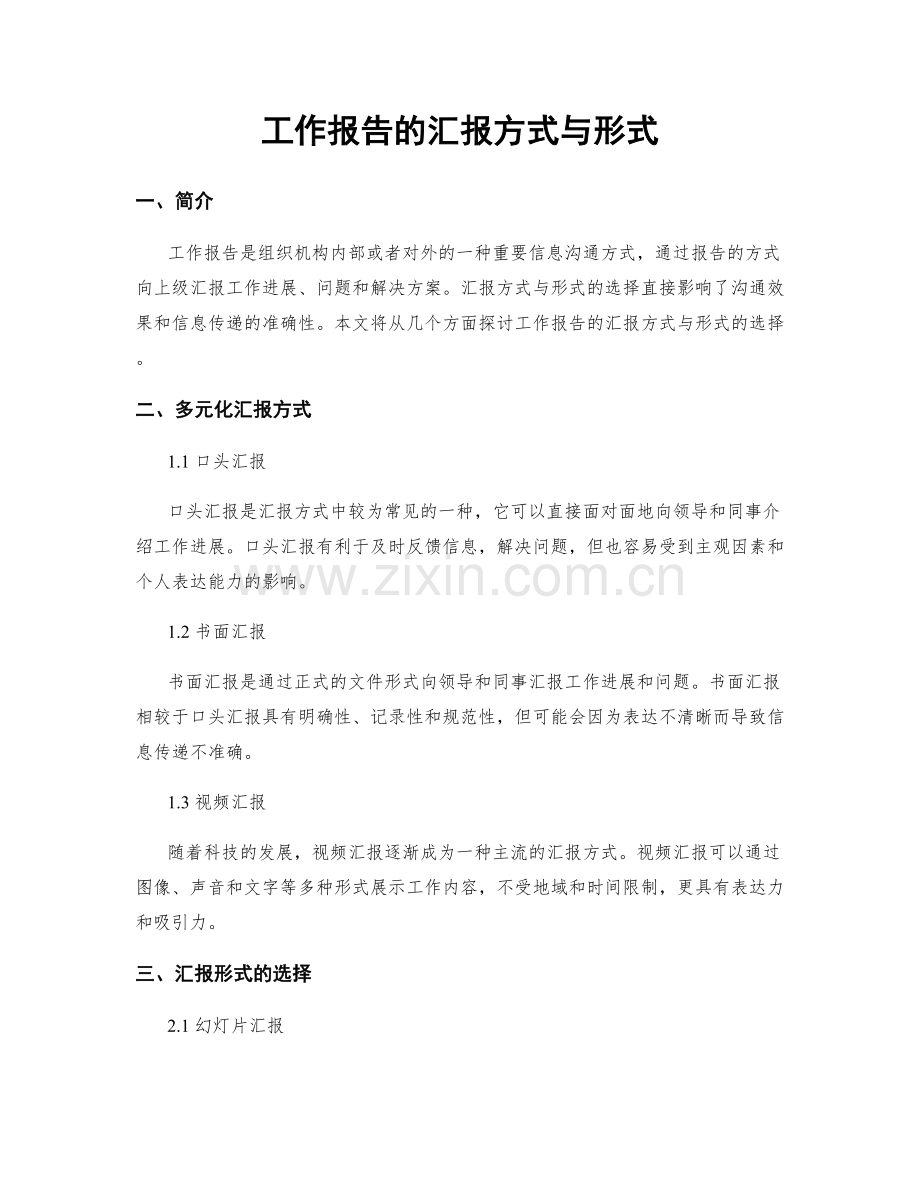 工作报告的汇报方式与形式.docx_第1页