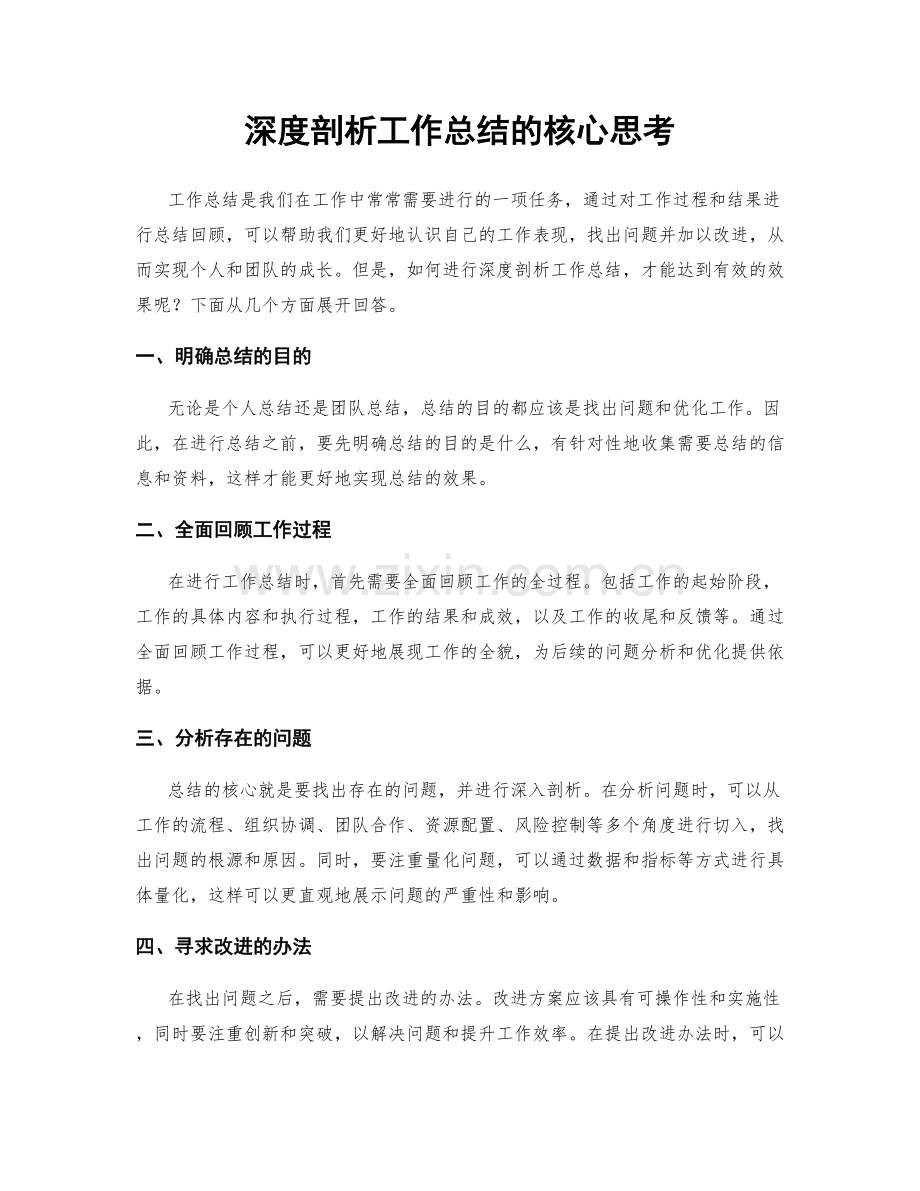 深度剖析工作总结的核心思考.docx_第1页