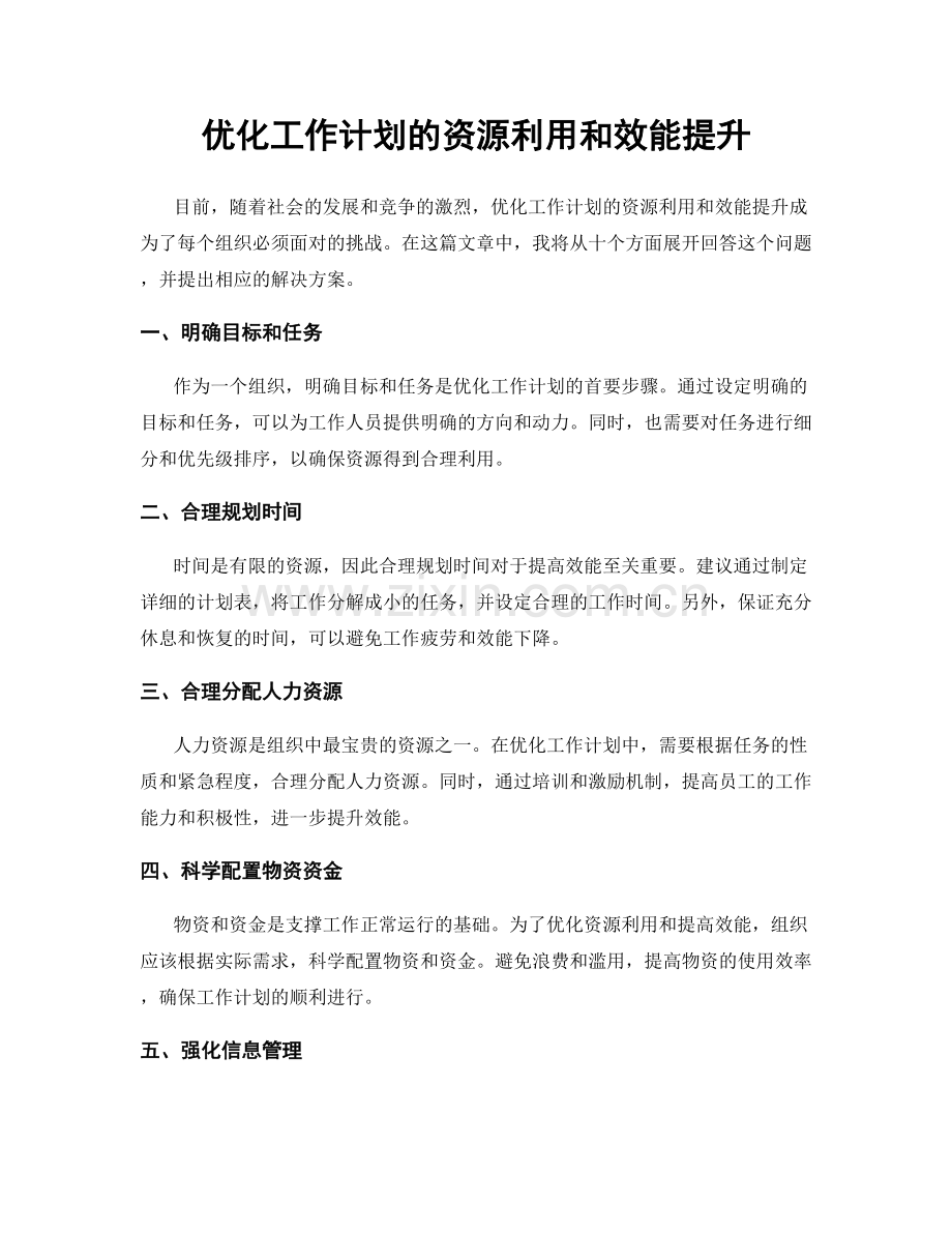优化工作计划的资源利用和效能提升.docx_第1页