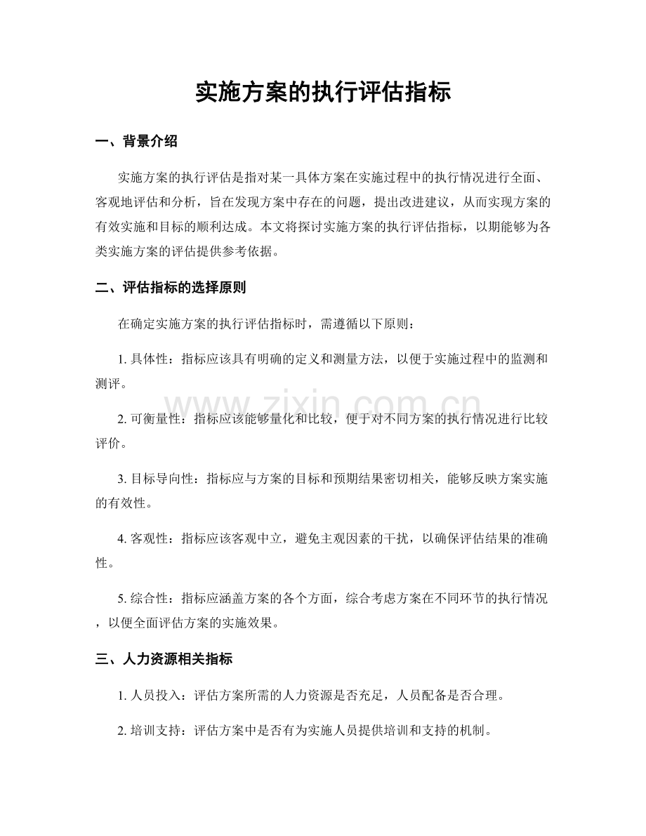 实施方案的执行评估指标.docx_第1页