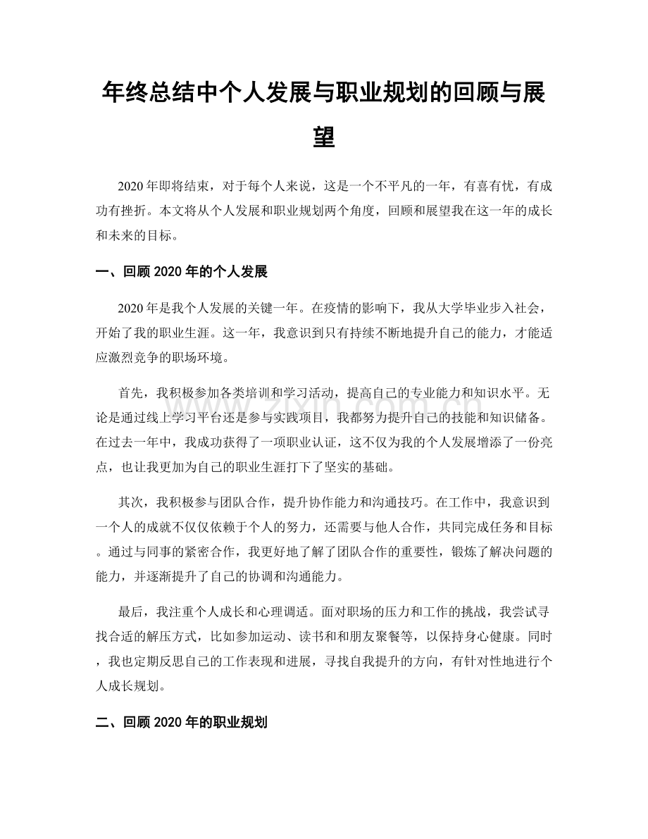 年终总结中个人发展与职业规划的回顾与展望.docx_第1页
