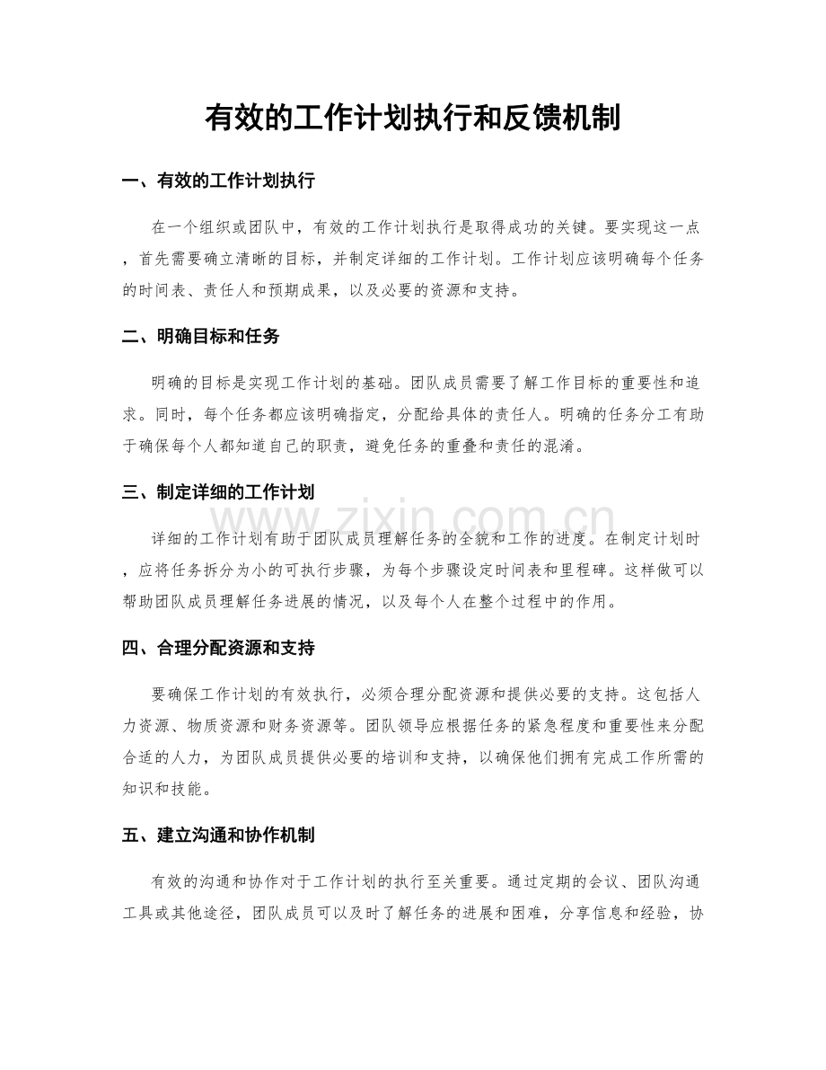 有效的工作计划执行和反馈机制.docx_第1页