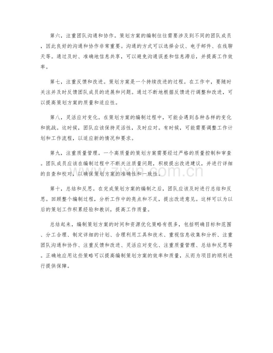 编制策划方案的时间和资源优化策略.docx_第2页
