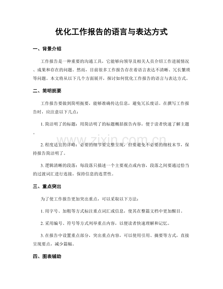 优化工作报告的语言与表达方式.docx_第1页
