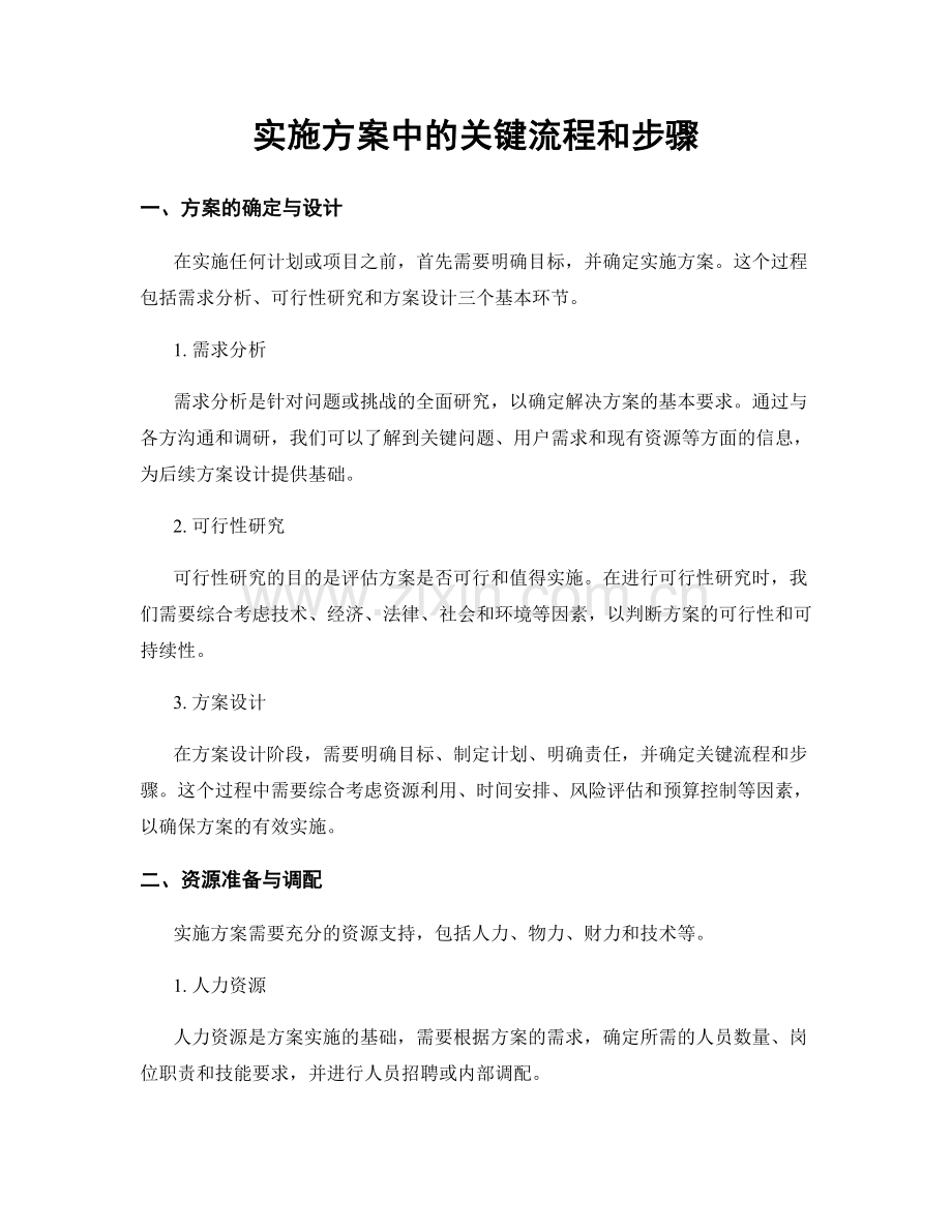 实施方案中的关键流程和步骤.docx_第1页