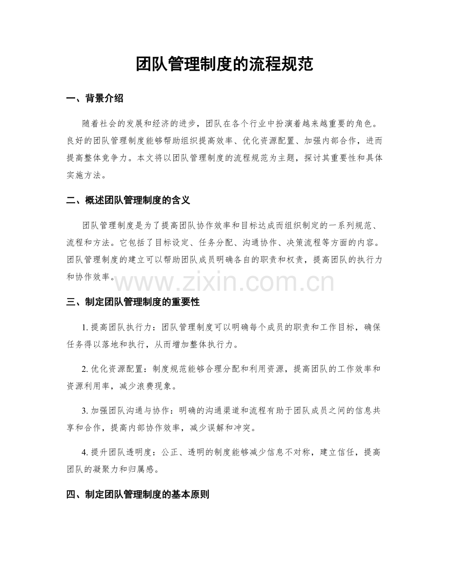 团队管理制度的流程规范.docx_第1页