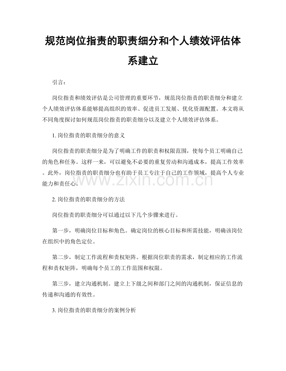 规范岗位职责的职责细分和个人绩效评估体系建立.docx_第1页