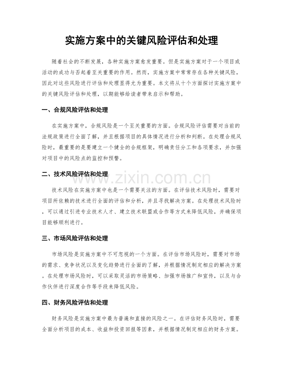 实施方案中的关键风险评估和处理.docx_第1页