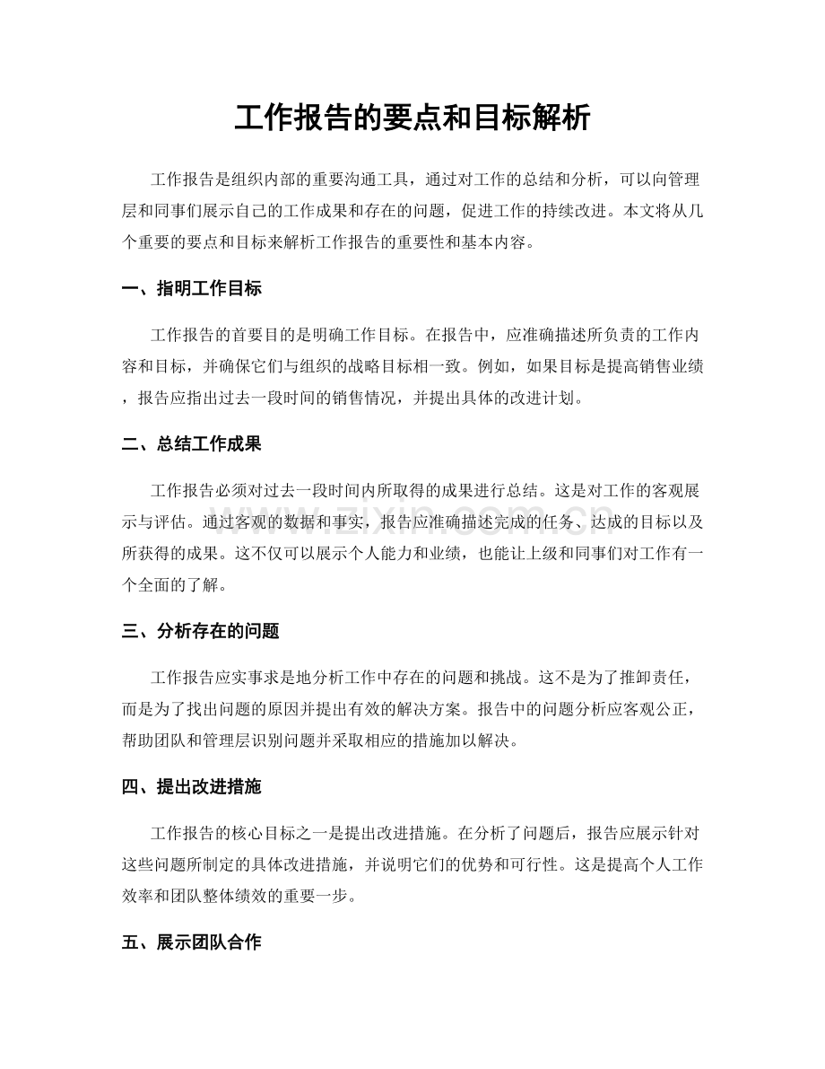 工作报告的要点和目标解析.docx_第1页