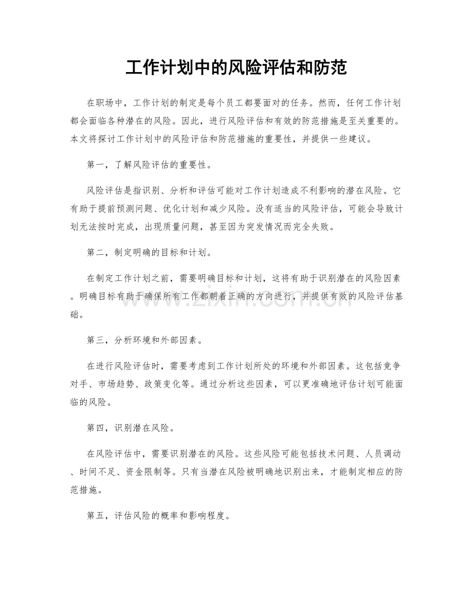 工作计划中的风险评估和防范.docx_第1页