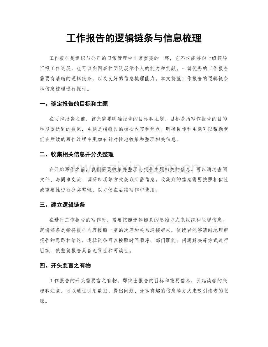 工作报告的逻辑链条与信息梳理.docx_第1页