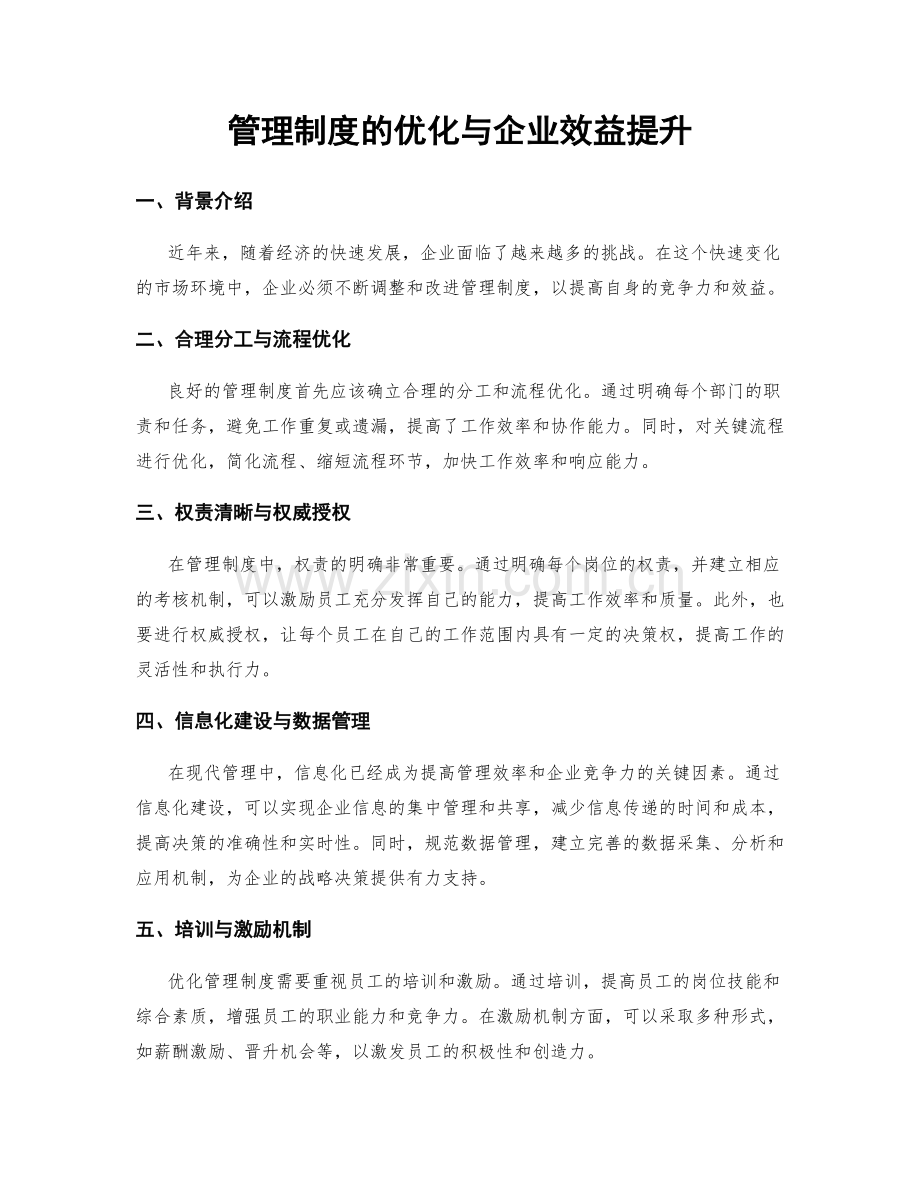 管理制度的优化与企业效益提升.docx_第1页