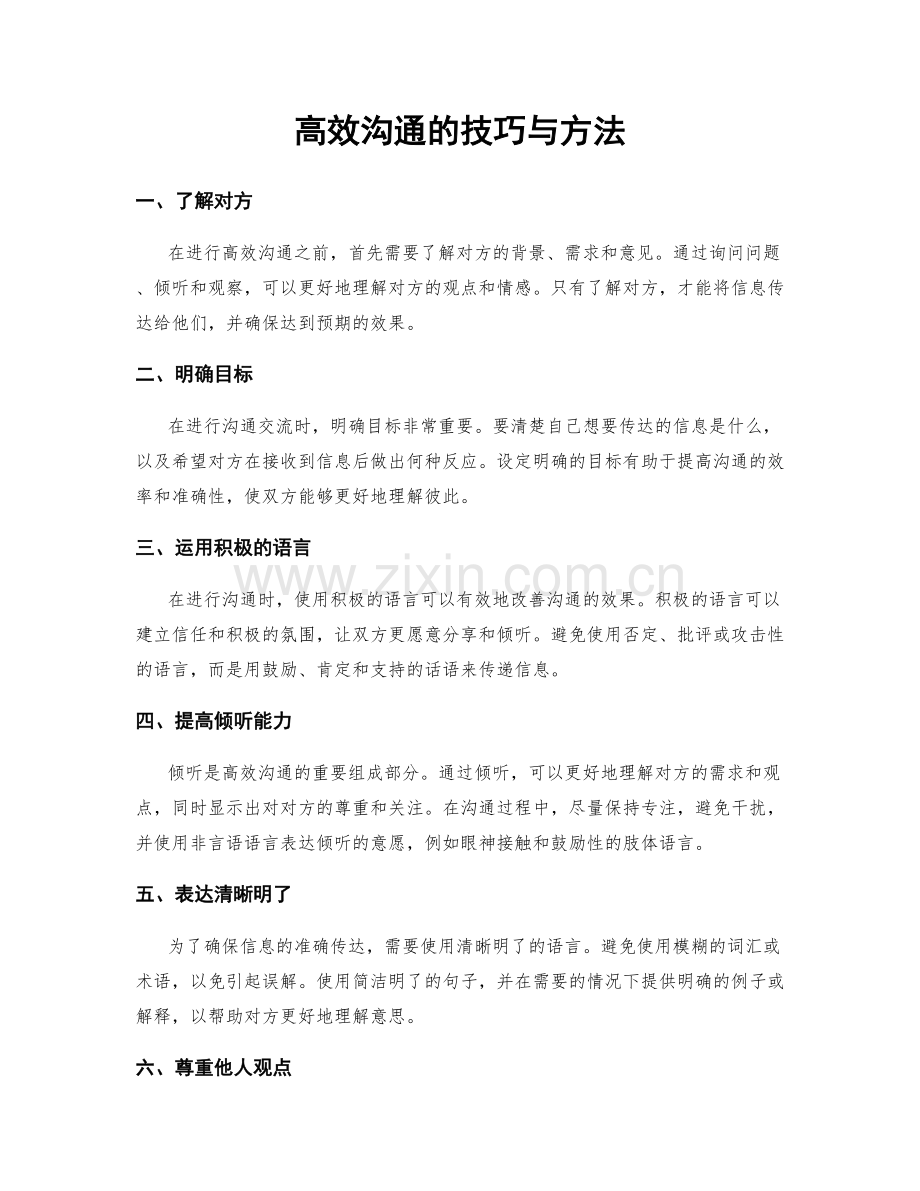 高效沟通的技巧与方法.docx_第1页