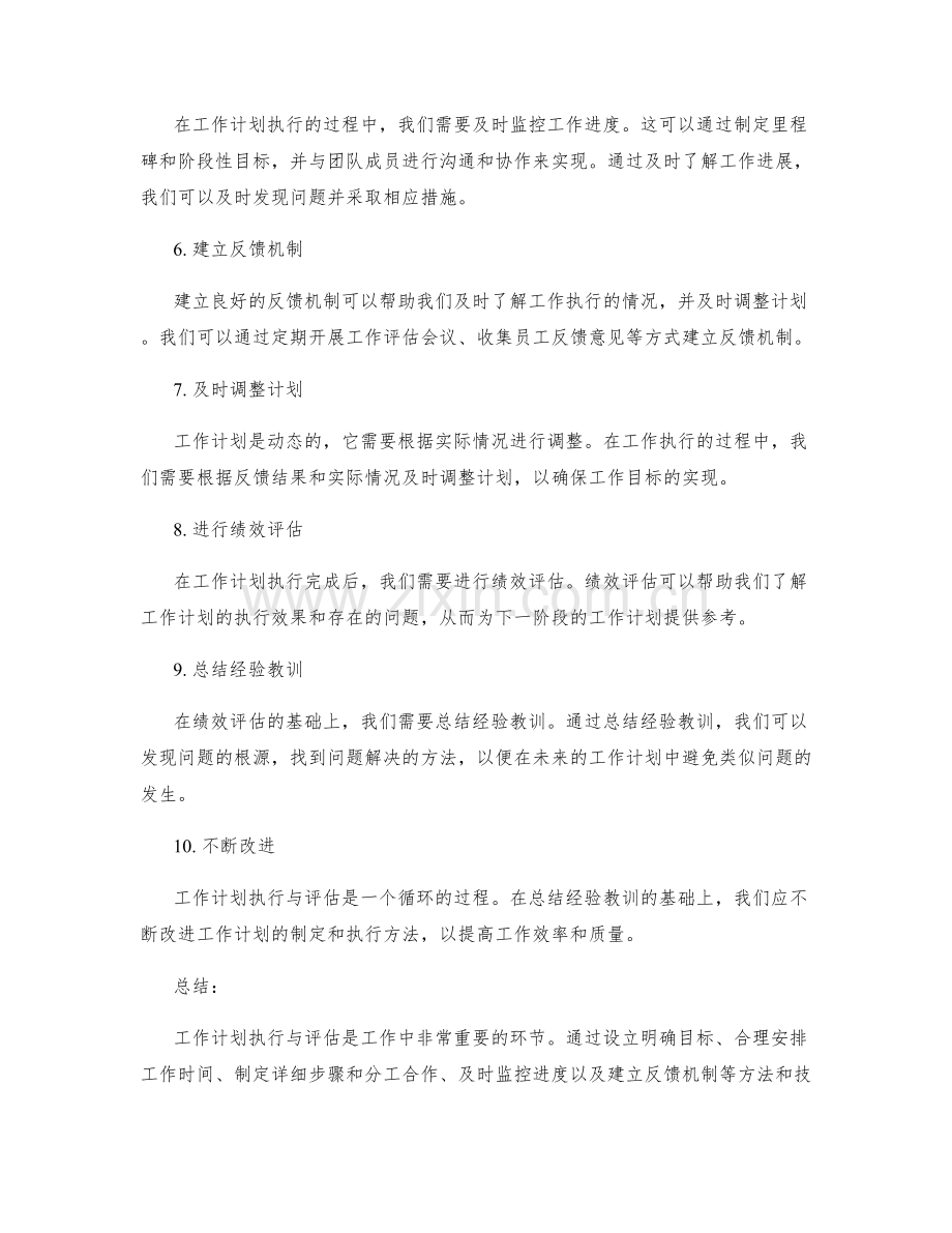 工作计划执行与评估的方法与技巧.docx_第2页