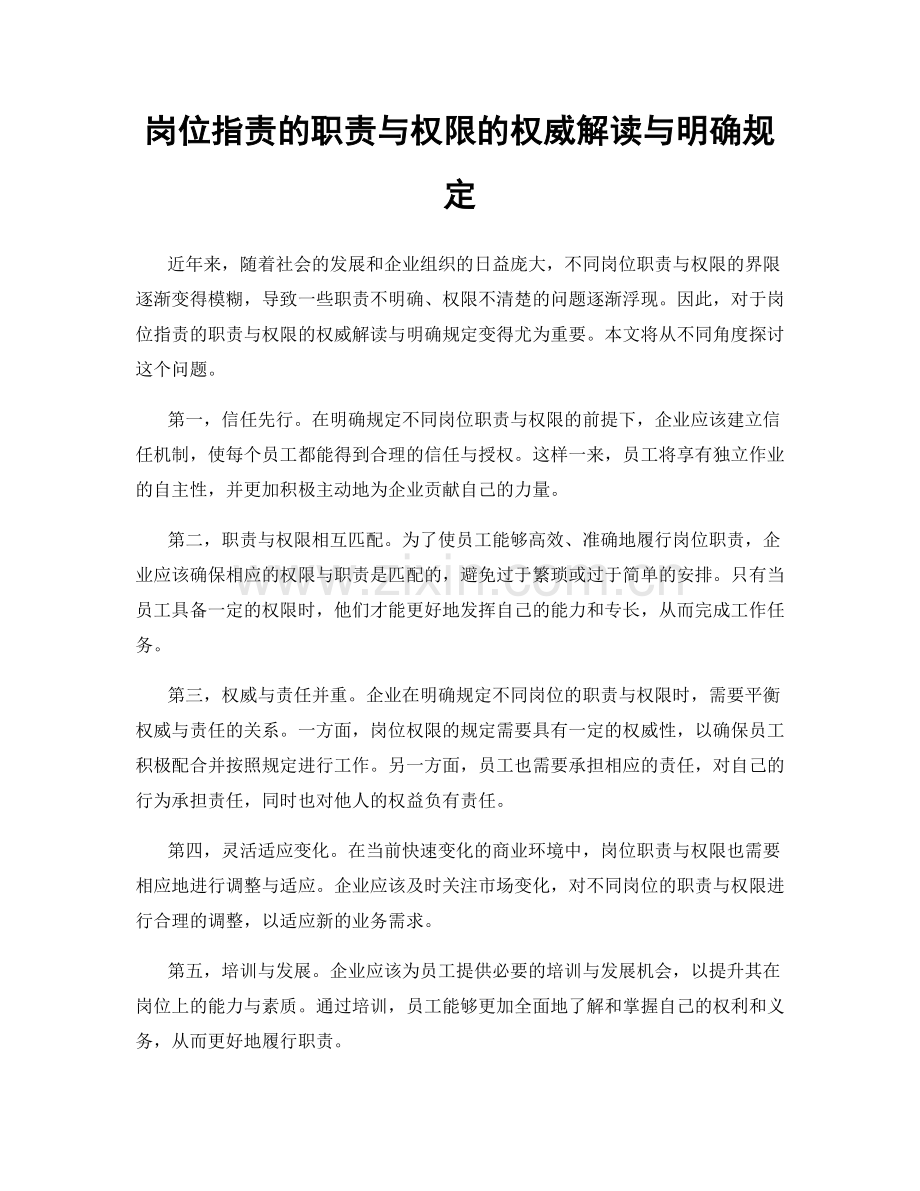 岗位职责的职责与权限的权威解读与明确规定.docx_第1页