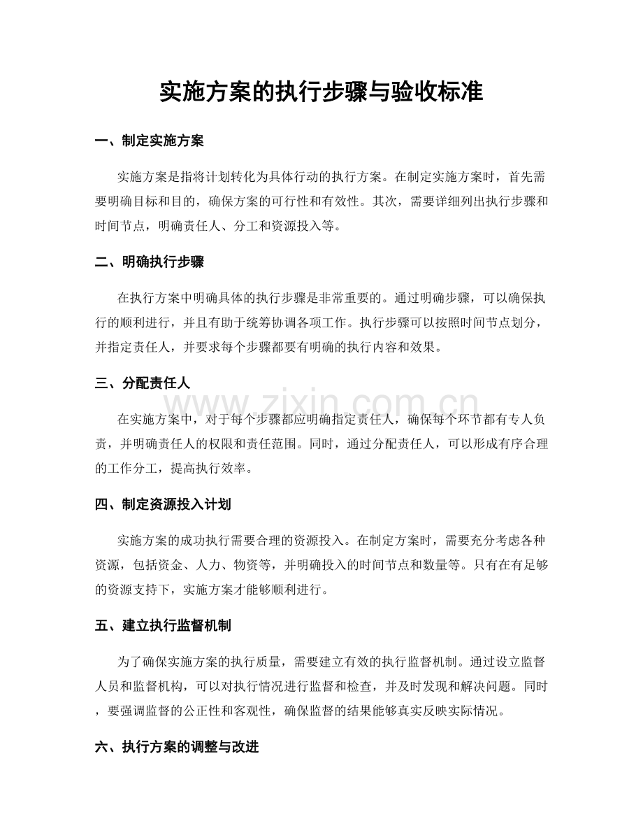 实施方案的执行步骤与验收标准.docx_第1页