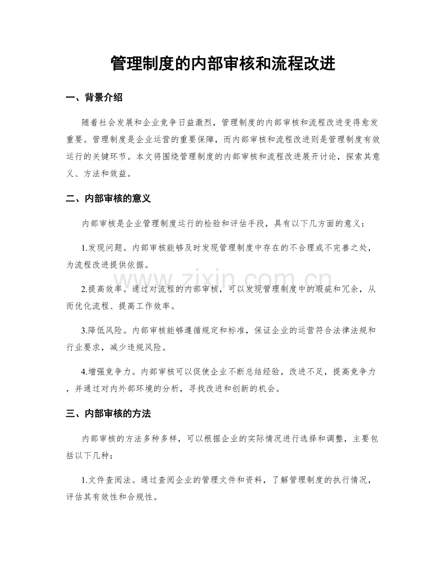 管理制度的内部审核和流程改进.docx_第1页