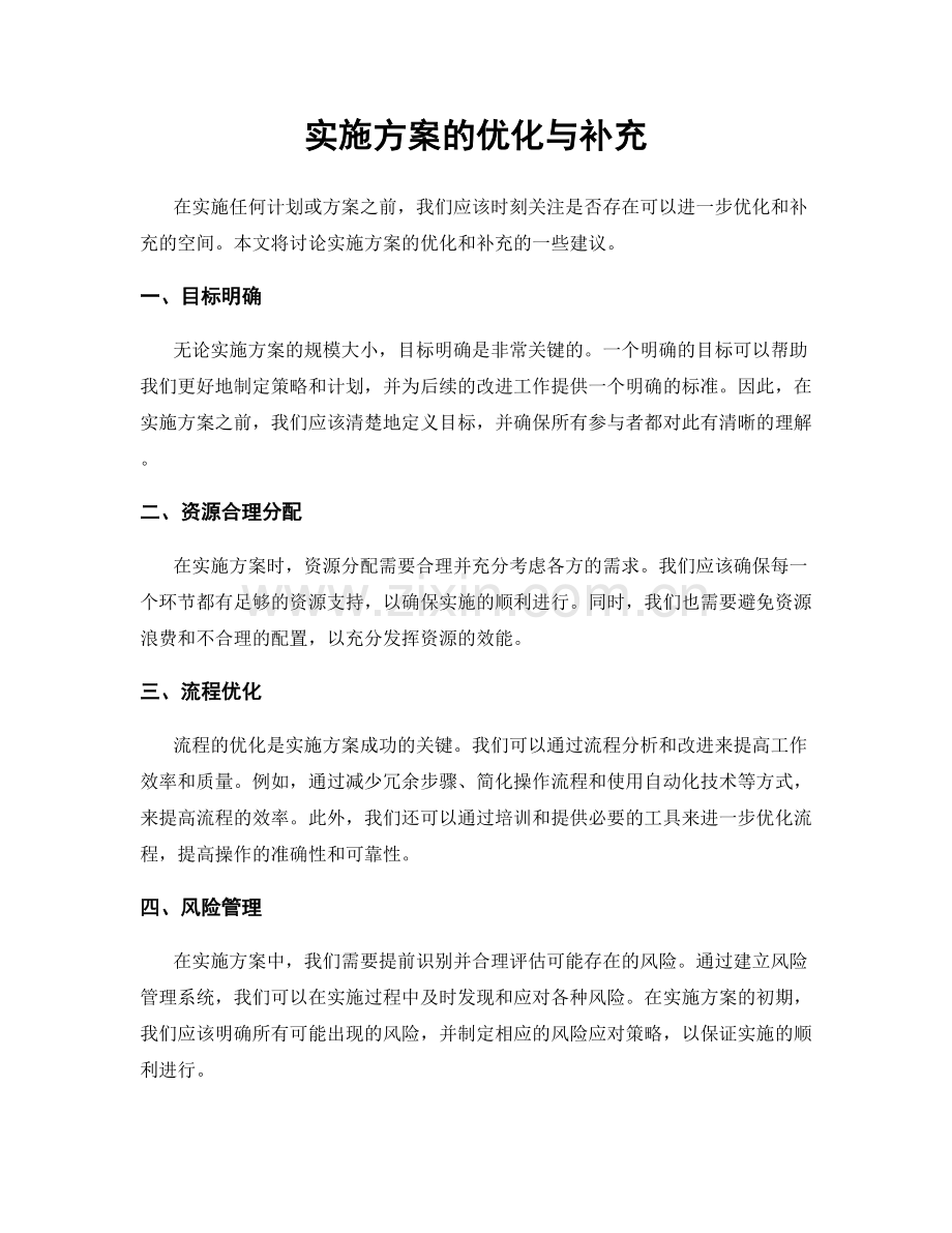 实施方案的优化与补充.docx_第1页