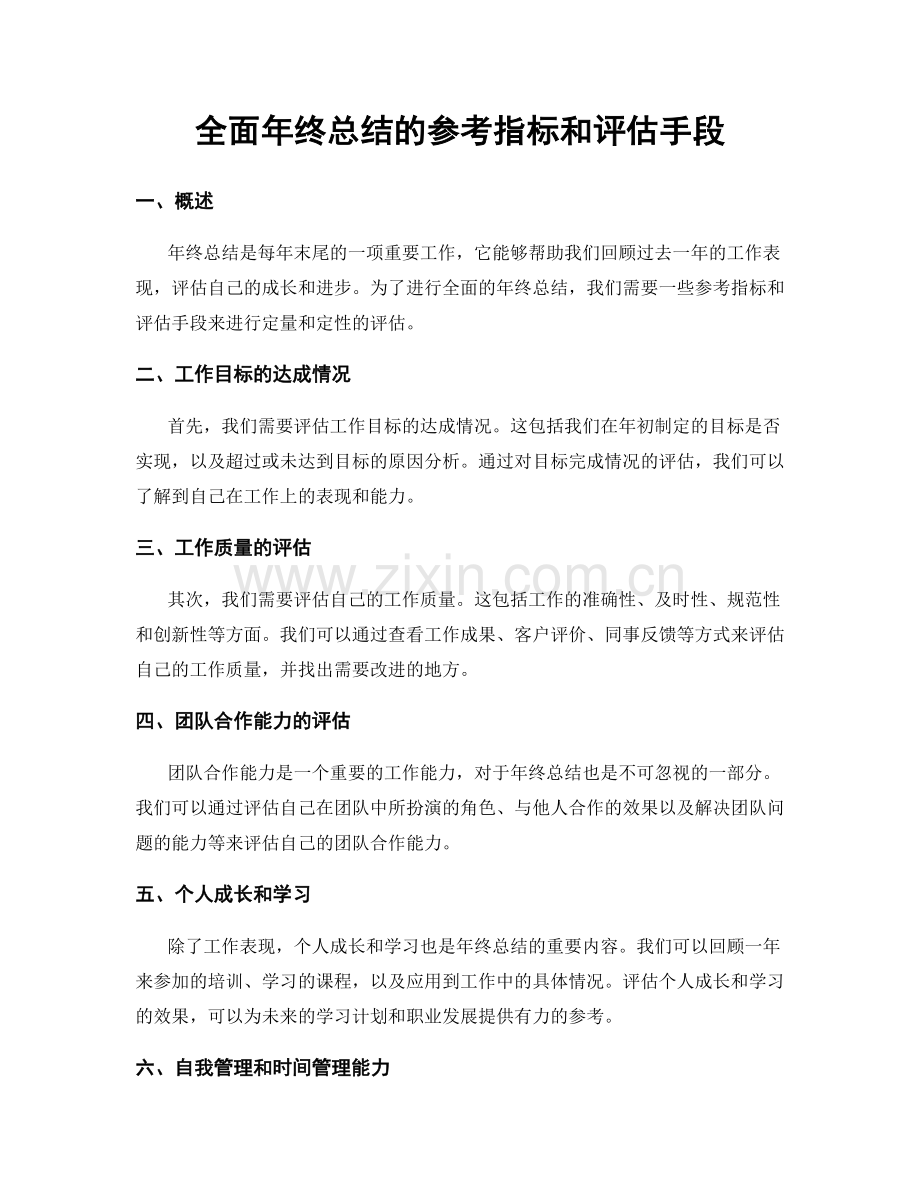 全面年终总结的参考指标和评估手段.docx_第1页
