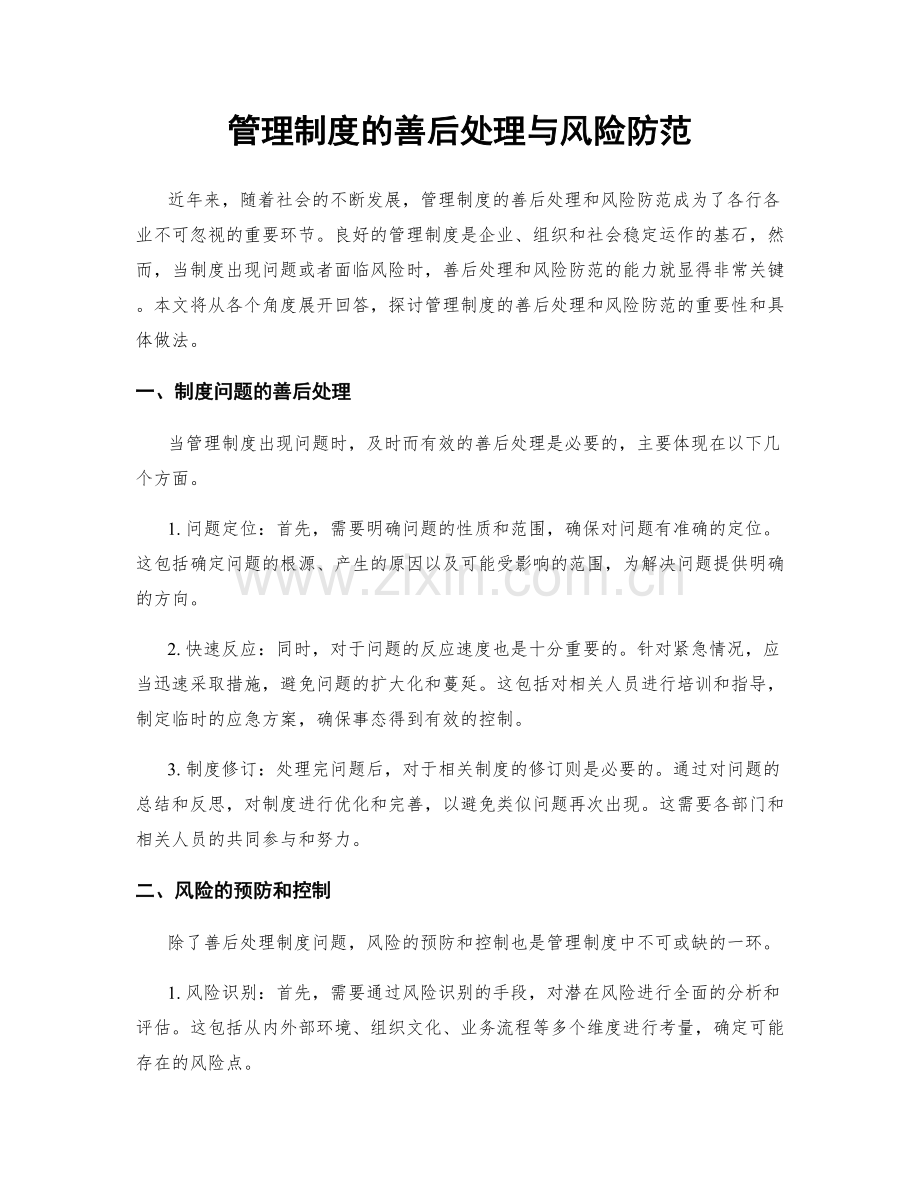 管理制度的善后处理与风险防范.docx_第1页