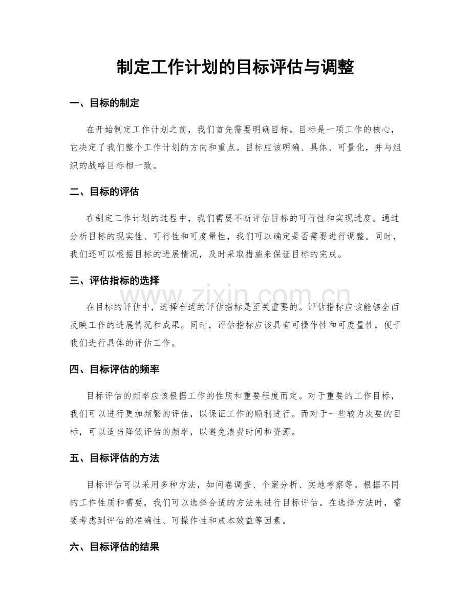 制定工作计划的目标评估与调整.docx_第1页