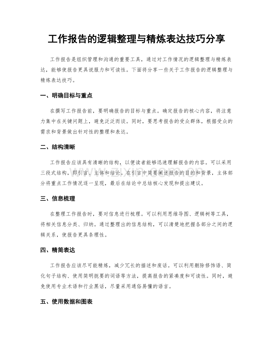 工作报告的逻辑整理与精炼表达技巧分享.docx_第1页