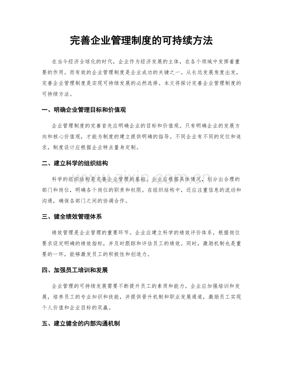 完善企业管理制度的可持续方法.docx_第1页