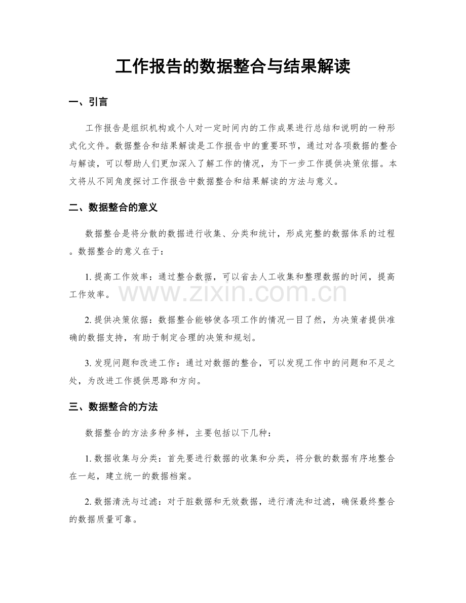 工作报告的数据整合与结果解读.docx_第1页