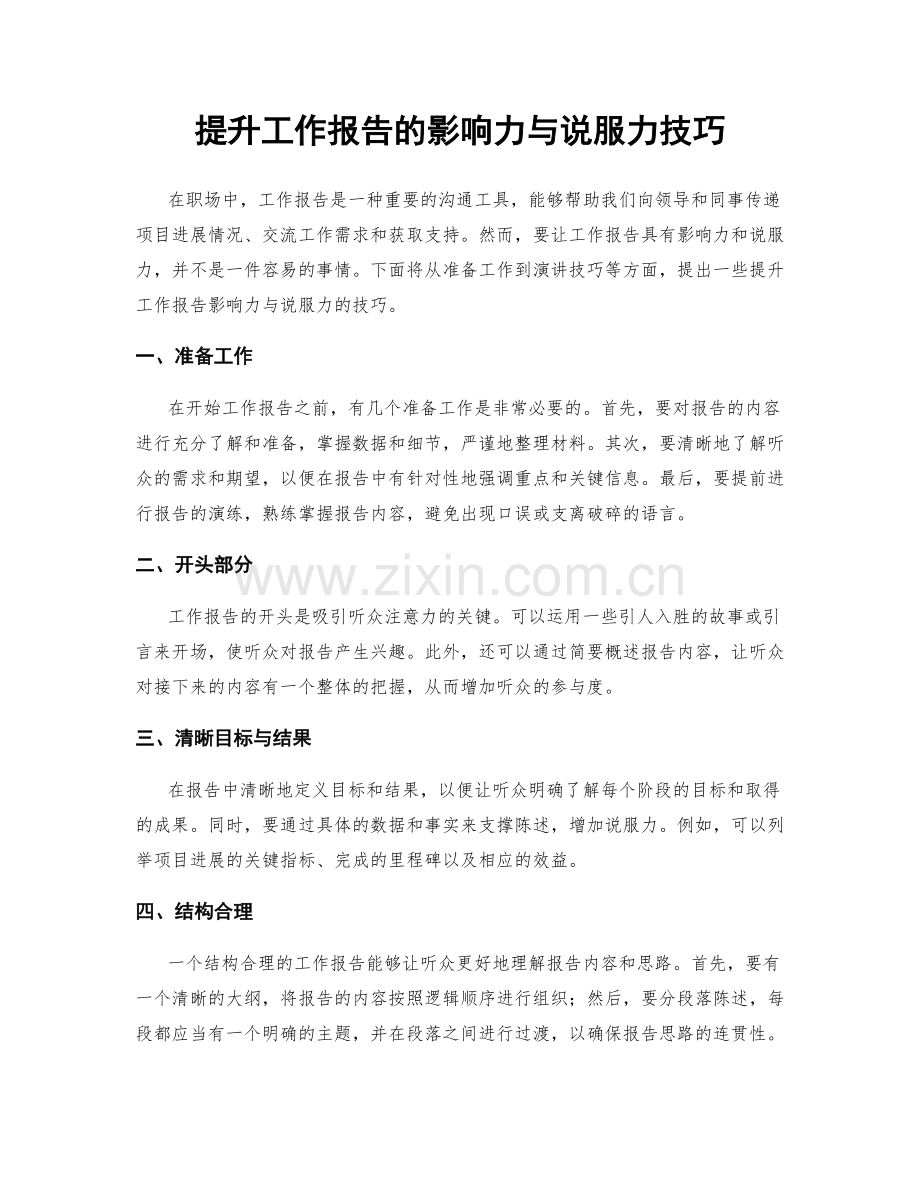 提升工作报告的影响力与说服力技巧.docx_第1页