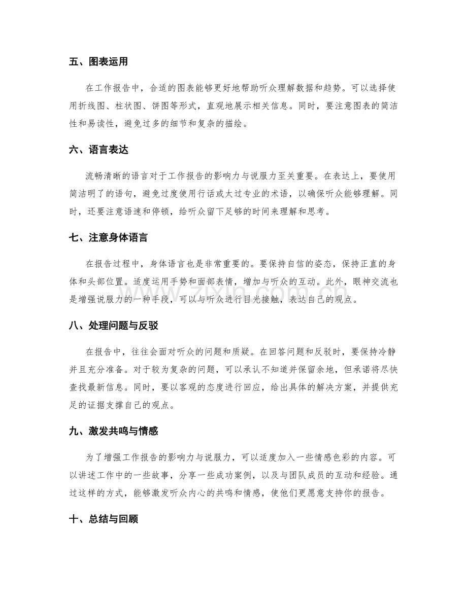 提升工作报告的影响力与说服力技巧.docx_第2页