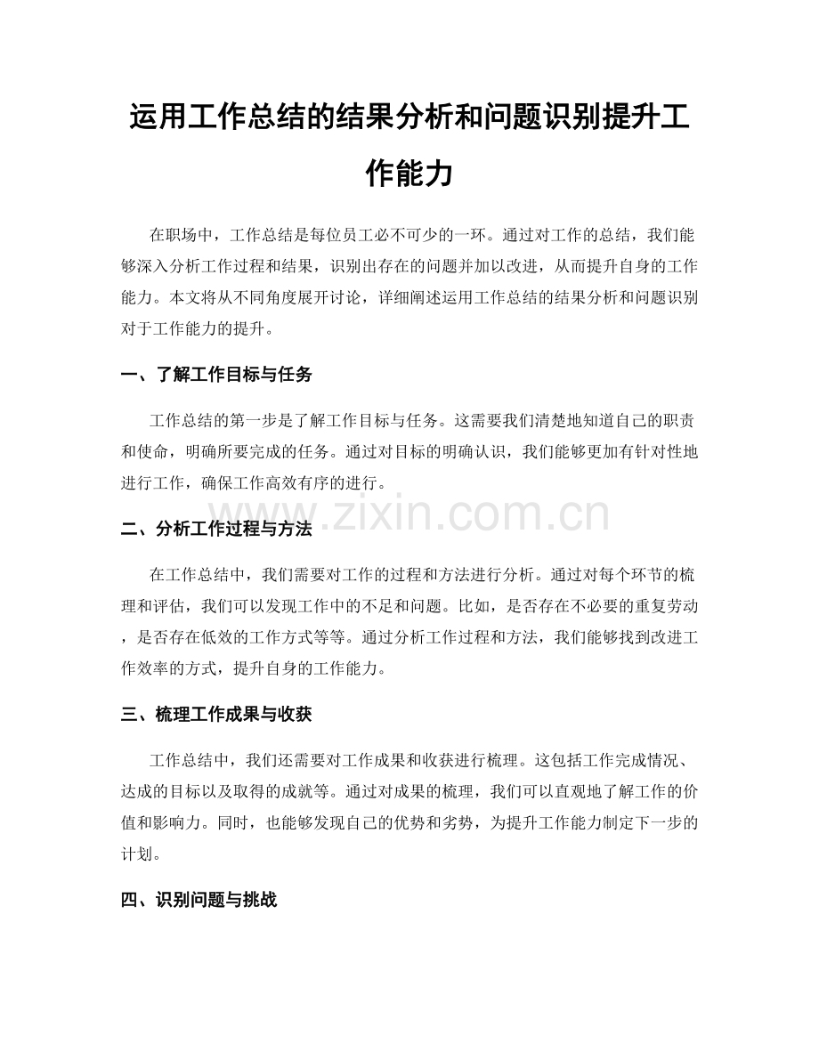 运用工作总结的结果分析和问题识别提升工作能力.docx_第1页