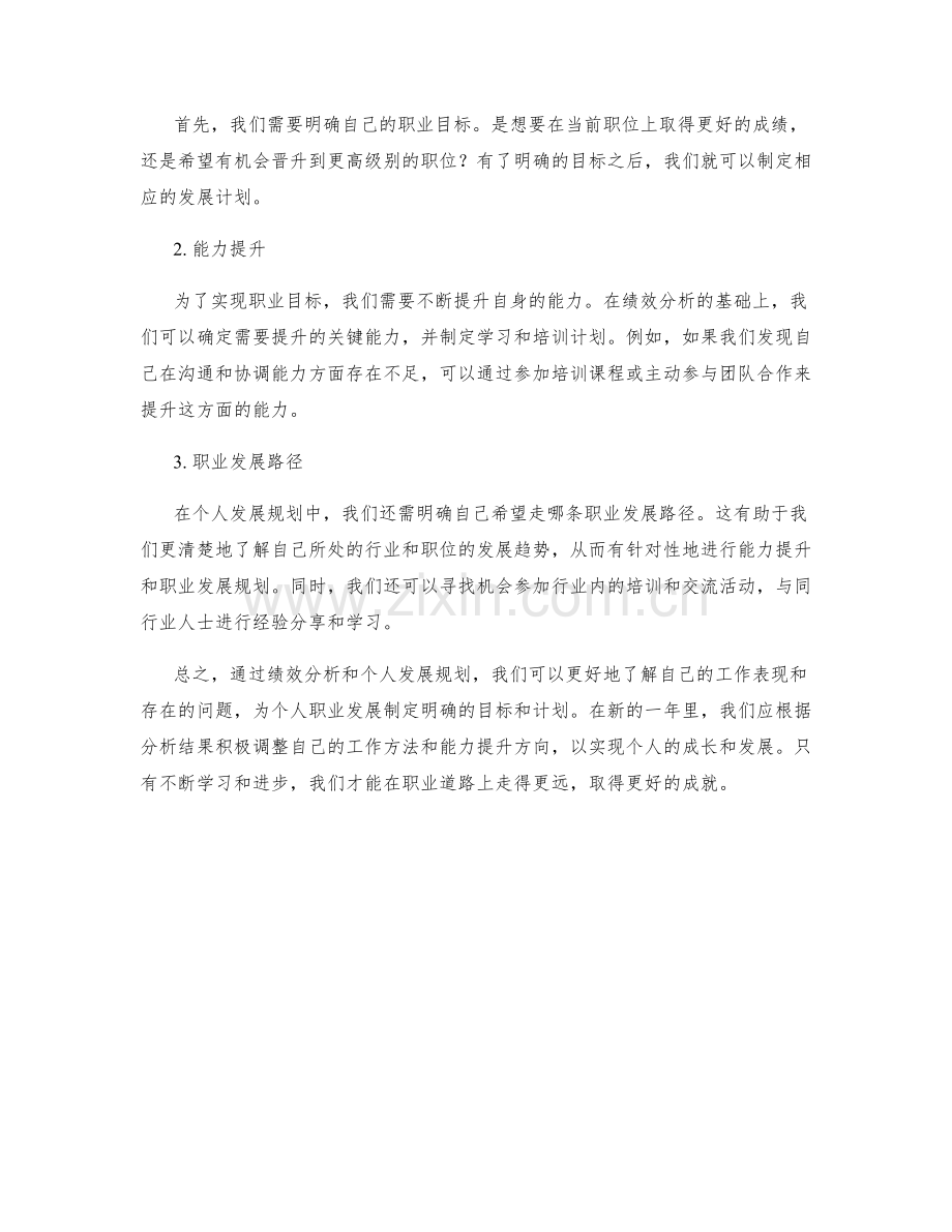 年终总结中的绩效分析与个人发展规划.docx_第2页