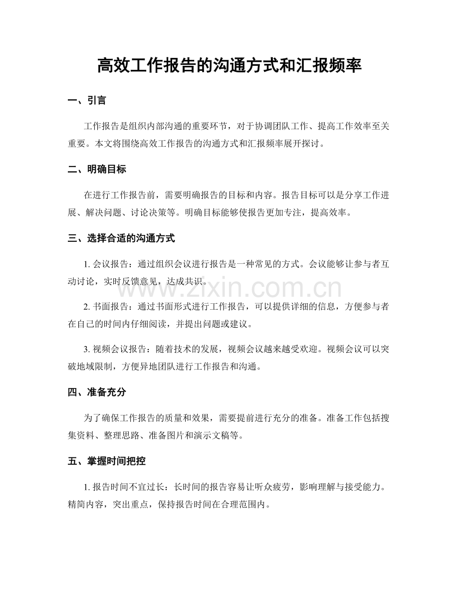 高效工作报告的沟通方式和汇报频率.docx_第1页
