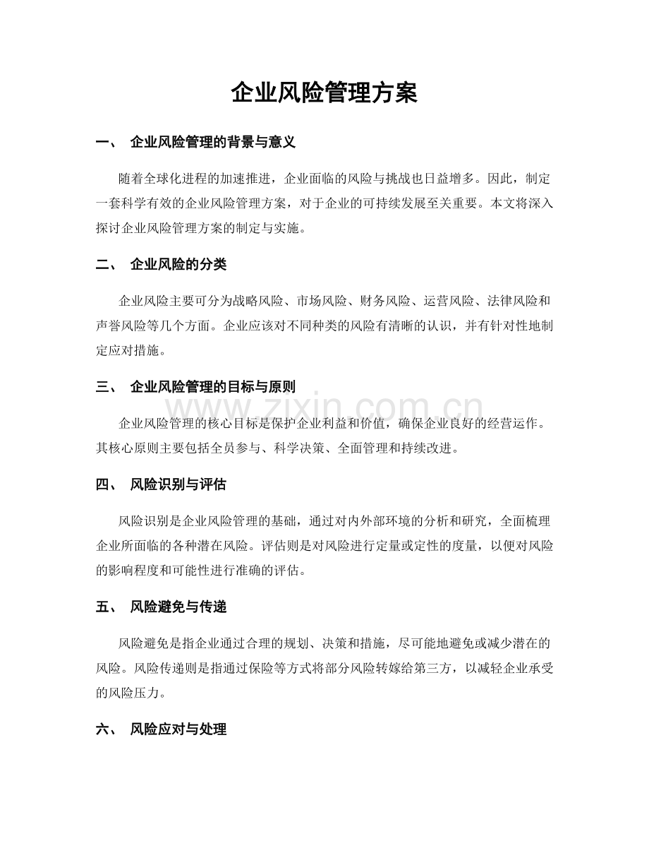 企业风险管理方案.docx_第1页