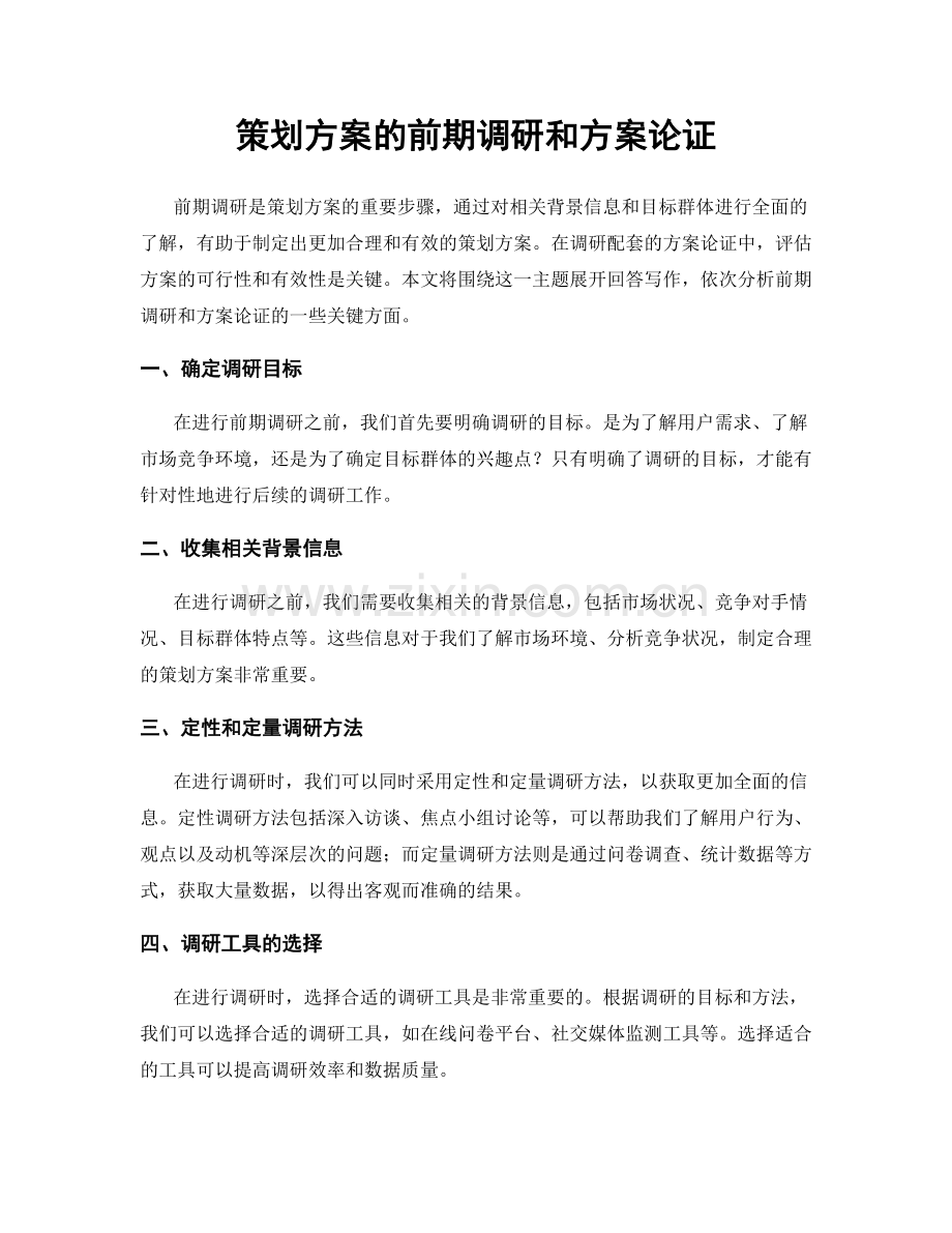 策划方案的前期调研和方案论证.docx_第1页