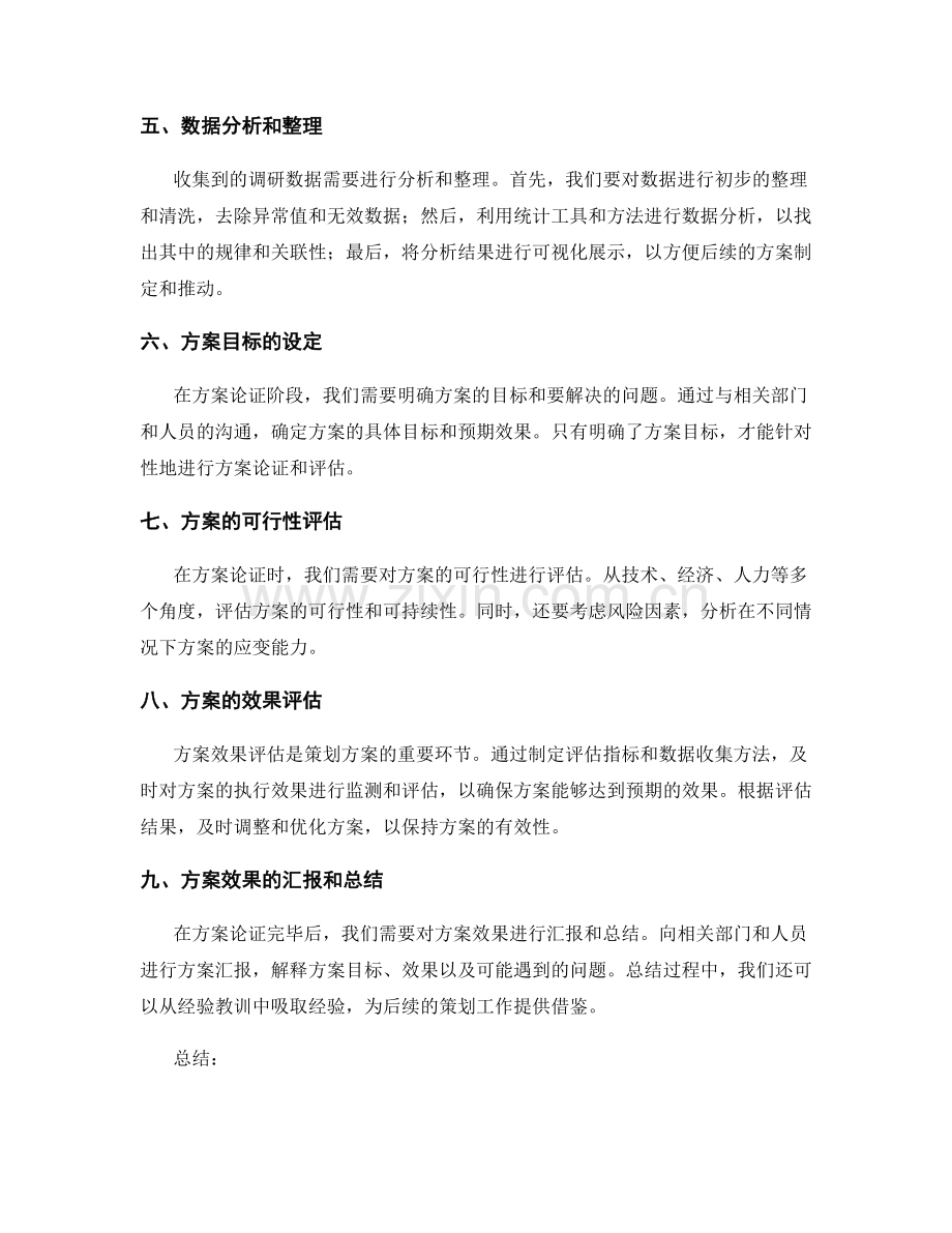 策划方案的前期调研和方案论证.docx_第2页