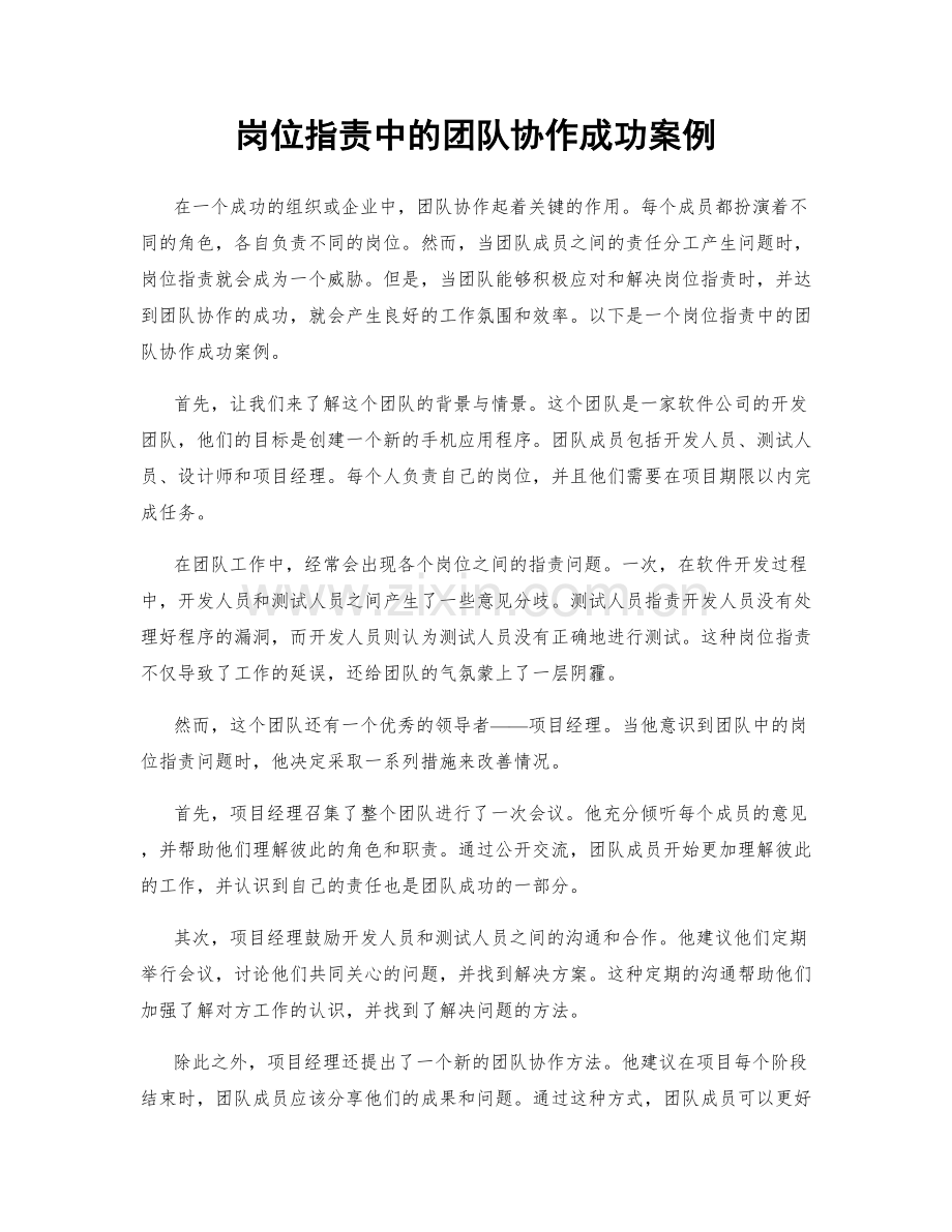 岗位职责中的团队协作成功案例.docx_第1页