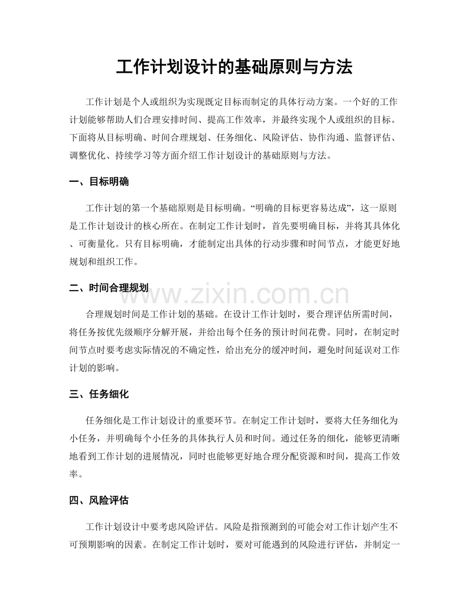 工作计划设计的基础原则与方法.docx_第1页