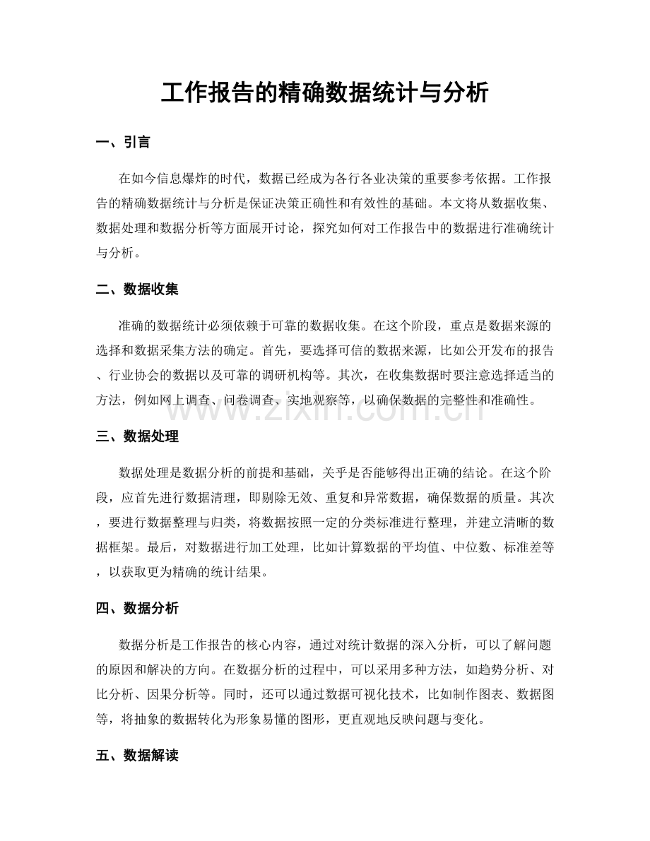 工作报告的精确数据统计与分析.docx_第1页