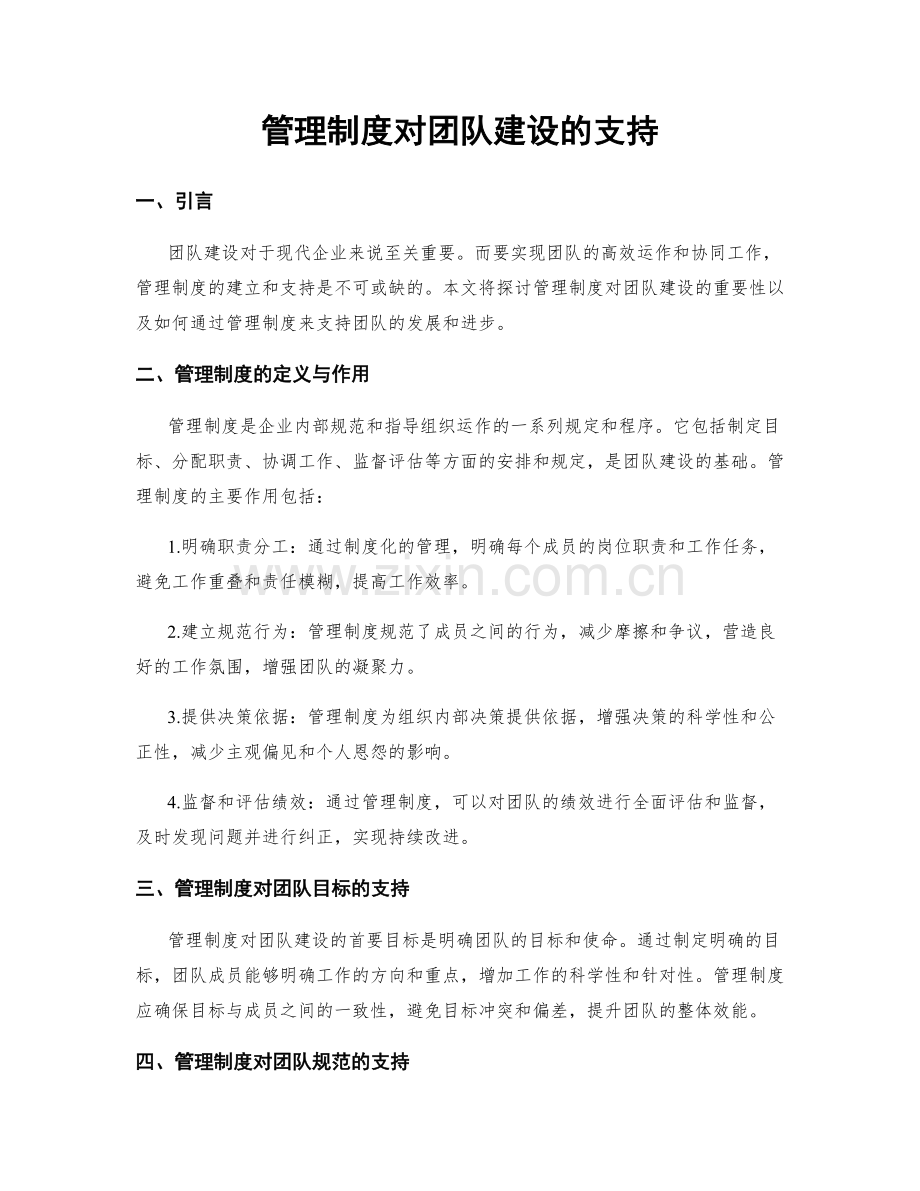 管理制度对团队建设的支持.docx_第1页