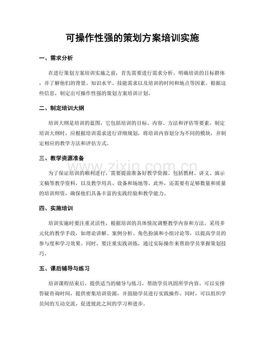可操作性强的策划方案培训实施.docx_第1页