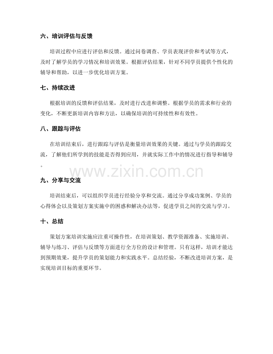 可操作性强的策划方案培训实施.docx_第2页