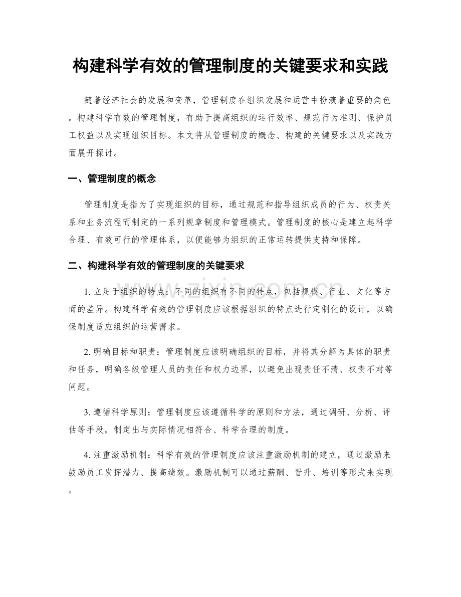 构建科学有效的管理制度的关键要求和实践.docx_第1页