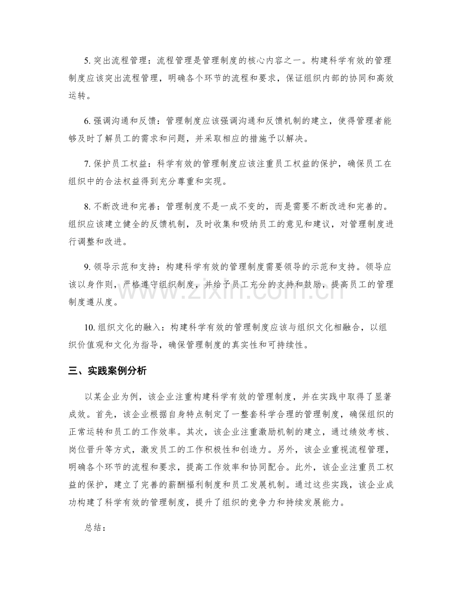 构建科学有效的管理制度的关键要求和实践.docx_第2页