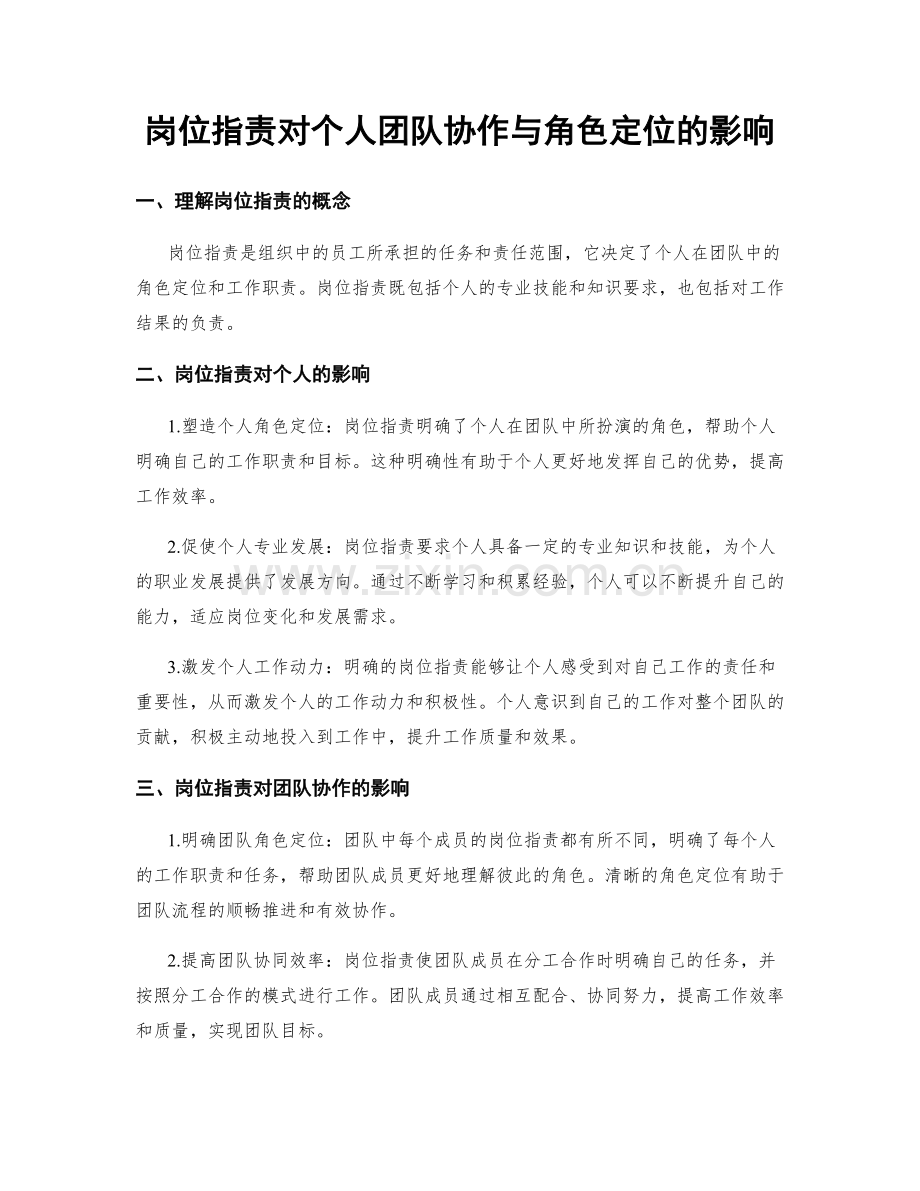 岗位职责对个人团队协作与角色定位的影响.docx_第1页